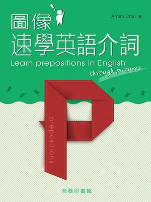 cover image of 圖像速學英語介詞